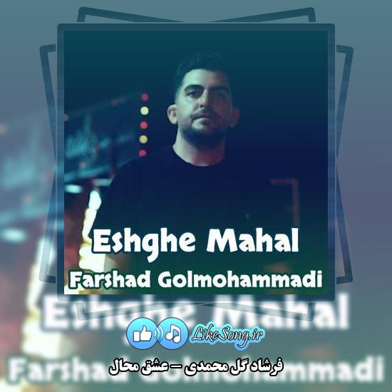 دانلود آهنگ فرشاد گل محمدی عشق محال 1 دانلود آهنگ فرشاد گل محمدی عشق محال